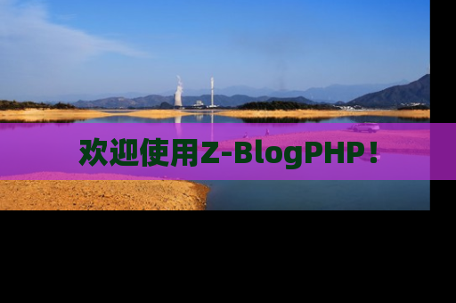 欢迎使用Z-BlogPHP！