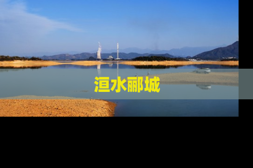 洹水郦城