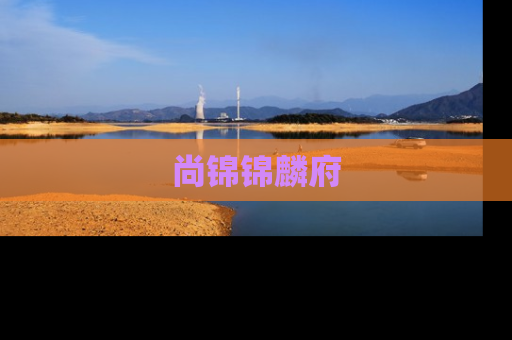 尚锦锦麟府