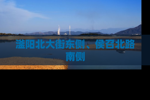 滏阳北大街东侧、侯召北路南侧