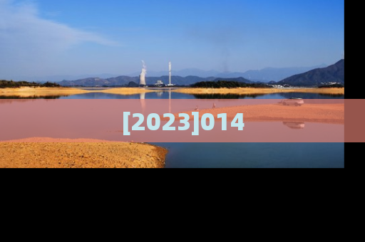 [2023]014