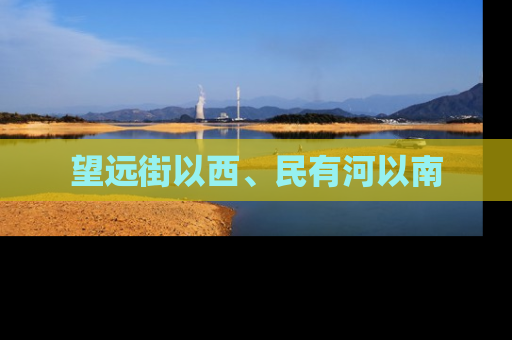 望远街以西、民有河以南