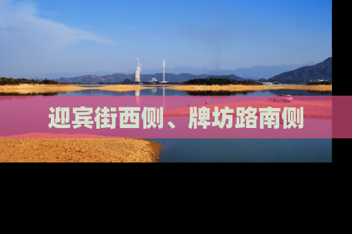 迎宾街西侧、牌坊路南侧