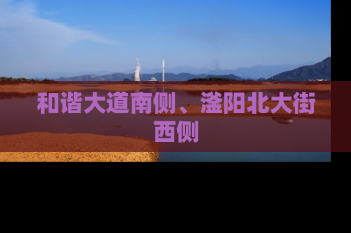 和谐大道南侧、滏阳北大街西侧