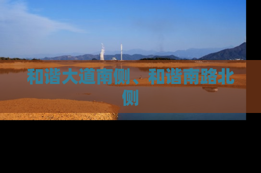 和谐大道南侧、和谐南路北侧