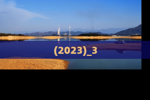 (2023)_3