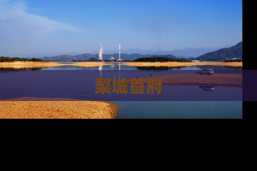 梨城首府