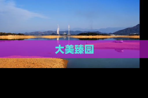 大美臻园