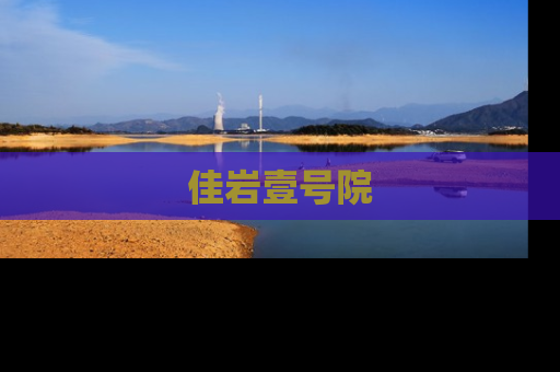 佳岩壹号院