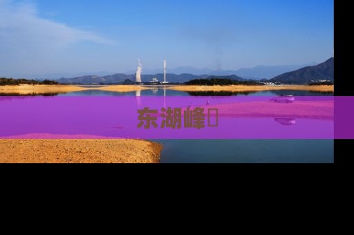 东湖峰璟