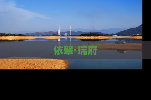 依翠·瑞府