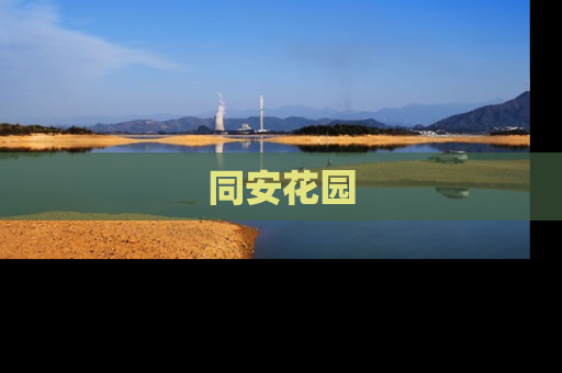 同安花园