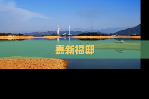 嘉新福邸