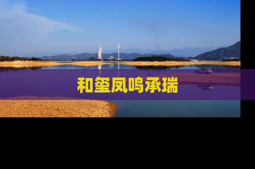 和玺凤鸣承瑞