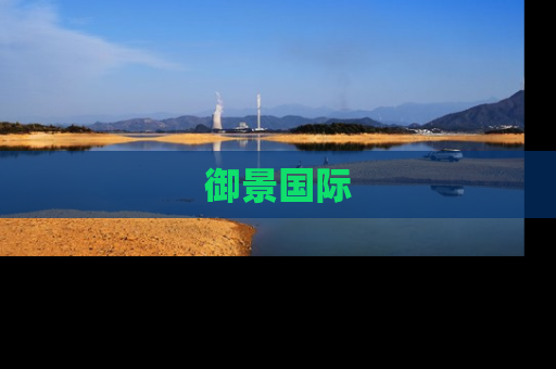 御景国际
