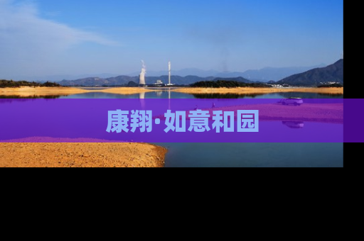 康翔·如意和园
