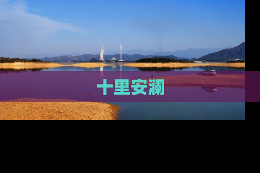十里安澜