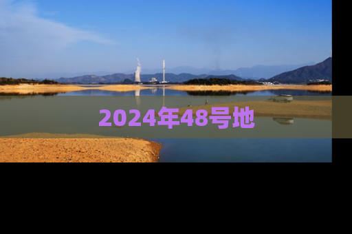 2024年48号地