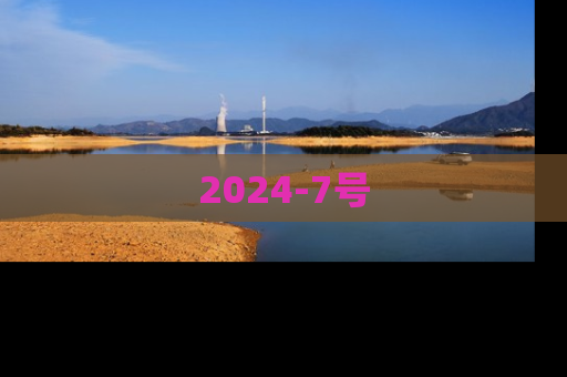 2024-7号