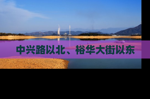 中兴路以北、裕华大街以东