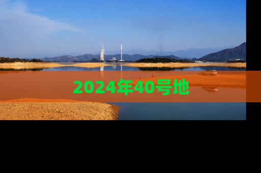 2024年40号地