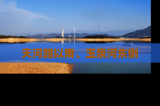 天河路以南、玉泉河东侧