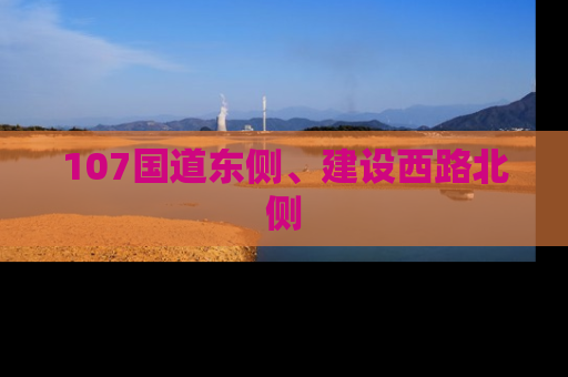107国道东侧、建设西路北侧