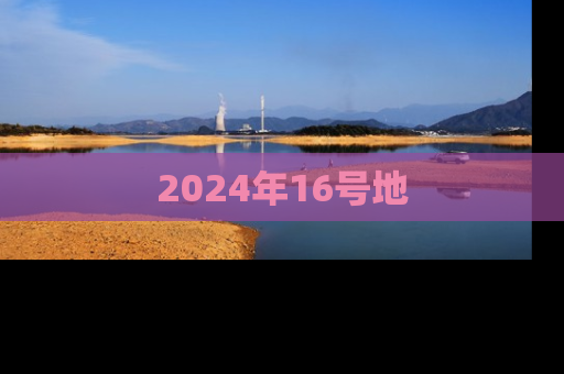 2024年16号地