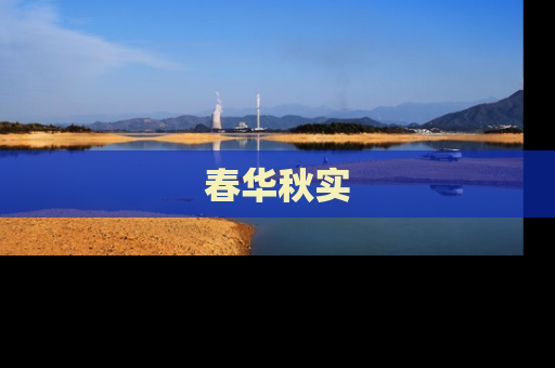 春华秋实