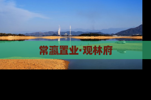 常瀛置业·观林府