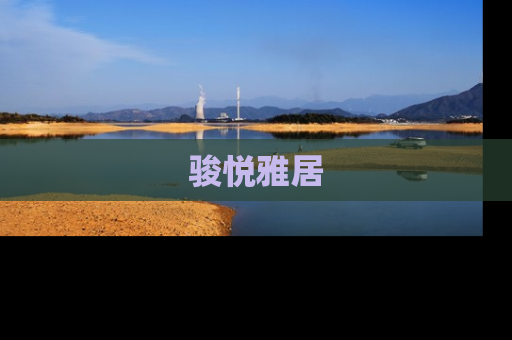 骏悦雅居