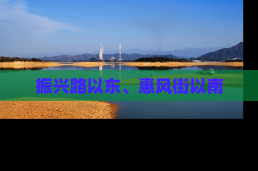 振兴路以东、惠风街以南