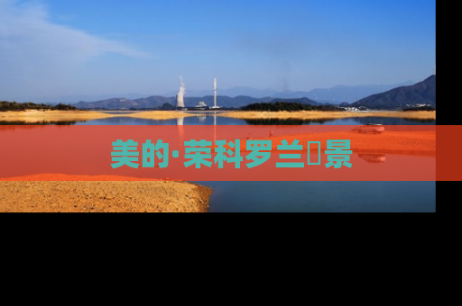 美的·荣科罗兰峯景