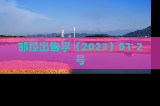邯经出告字（2023）01-2号