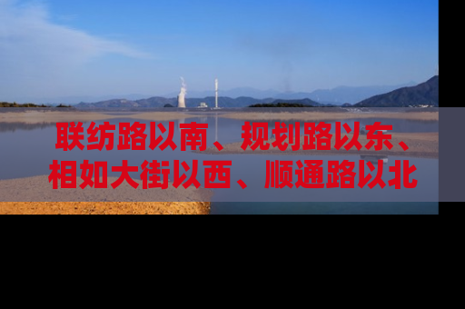 联纺路以南、规划路以东、相如大街以西、顺通路以北