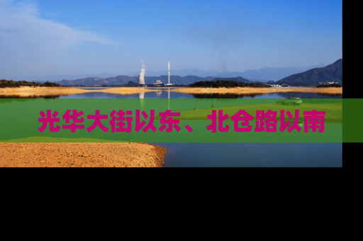 光华大街以东、北仓路以南