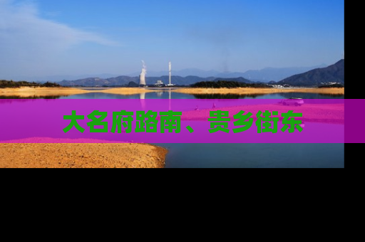大名府路南、贵乡街东