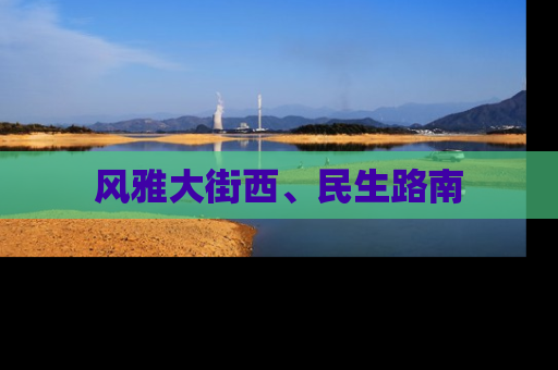 风雅大街西、民生路南
