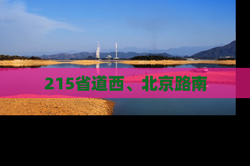 215省道西、北京路南