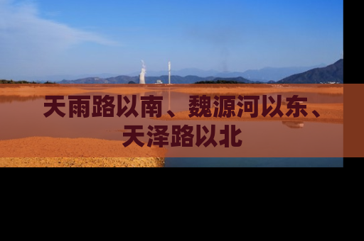 天雨路以南、魏源河以东、天泽路以北
