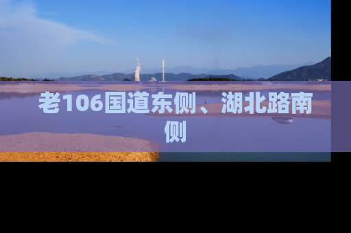 老106国道东侧、湖北路南侧