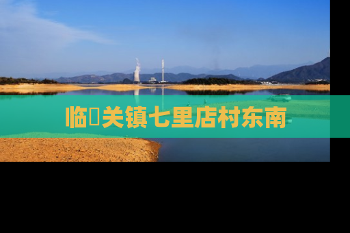 临洺关镇七里店村东南