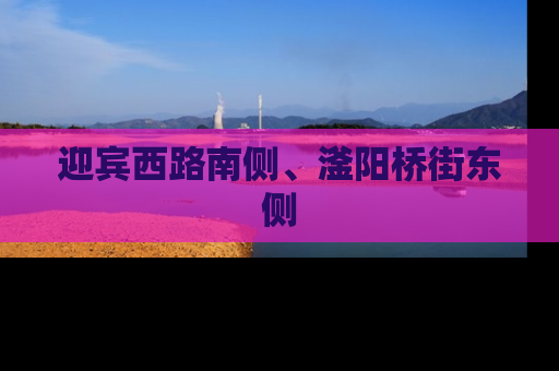 迎宾西路南侧、滏阳桥街东侧