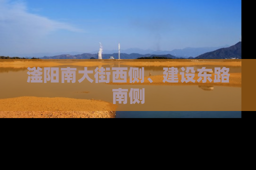 滏阳南大街西侧、建设东路南侧