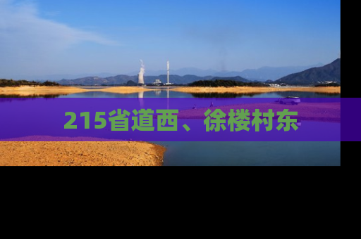 215省道西、徐楼村东
