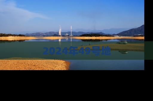 2024年49号地