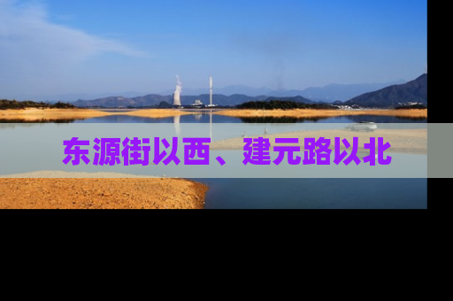 东源街以西、建元路以北