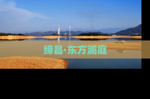 缔昌·东方澜庭