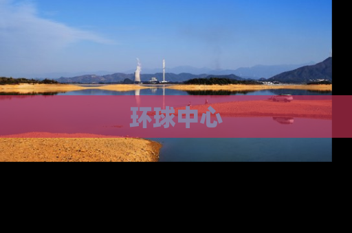 环球中心