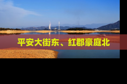 平安大街东、红郡豪庭北